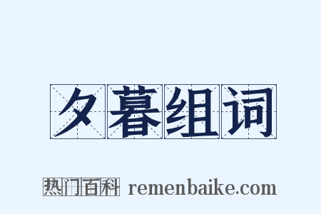 夕暮组词是什么意思的图片